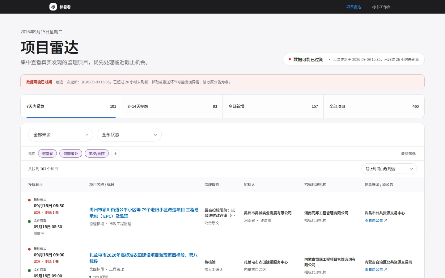 项目雷达:按截止时间排序的监理项目表