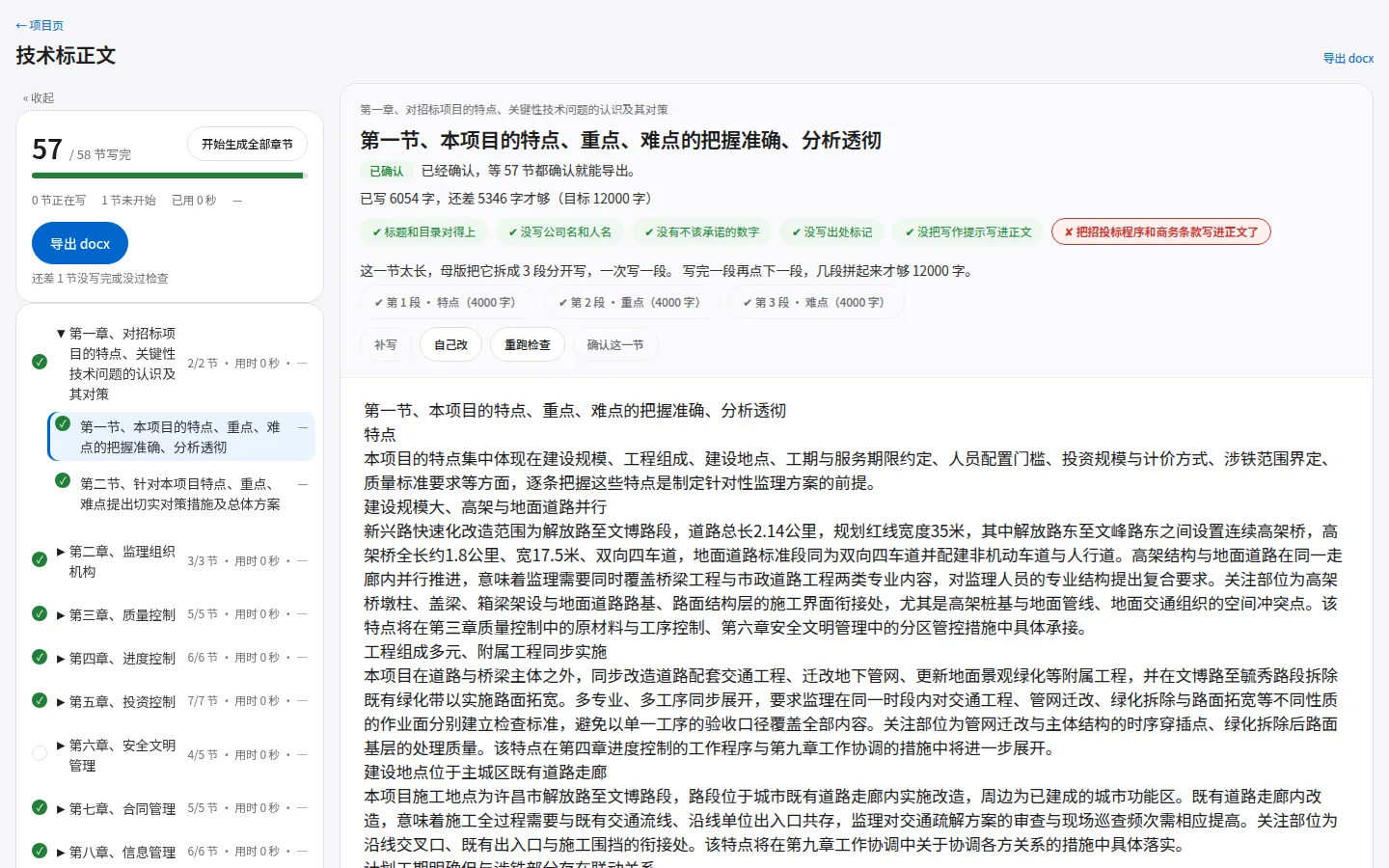 技术标正文页:左侧章节目录,右侧正文与六道检查